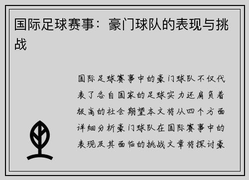 国际足球赛事：豪门球队的表现与挑战