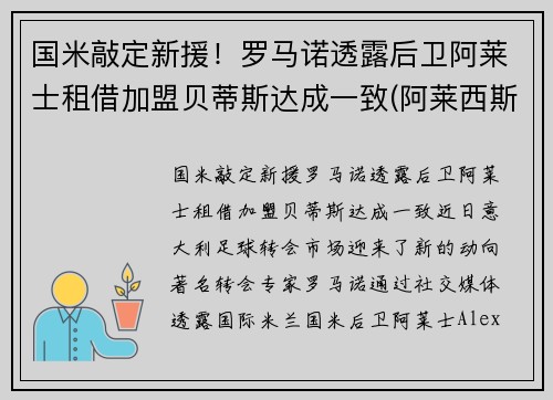 国米敲定新援！罗马诺透露后卫阿莱士租借加盟贝蒂斯达成一致(阿莱西斯罗马奥)