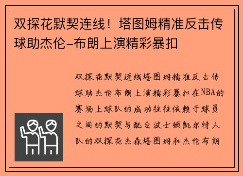 双探花默契连线！塔图姆精准反击传球助杰伦-布朗上演精彩暴扣