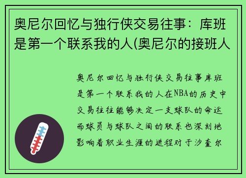 奥尼尔回忆与独行侠交易往事：库班是第一个联系我的人(奥尼尔的接班人)
