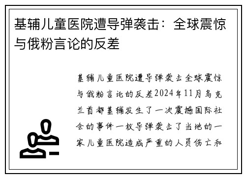 基辅儿童医院遭导弹袭击：全球震惊与俄粉言论的反差