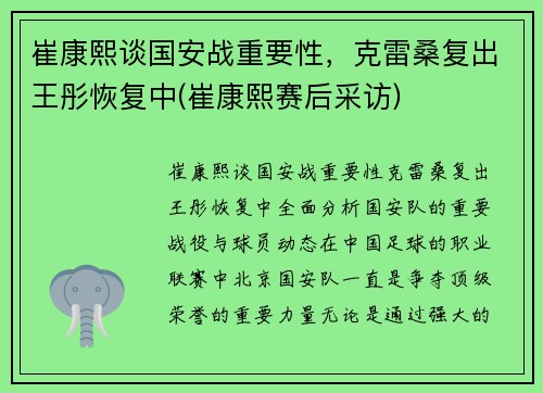 崔康熙谈国安战重要性，克雷桑复出王彤恢复中(崔康熙赛后采访)