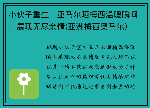 小伙子重生：亚马尔晒梅西温暖瞬间，展现无尽亲情(亚洲梅西奥马尔)