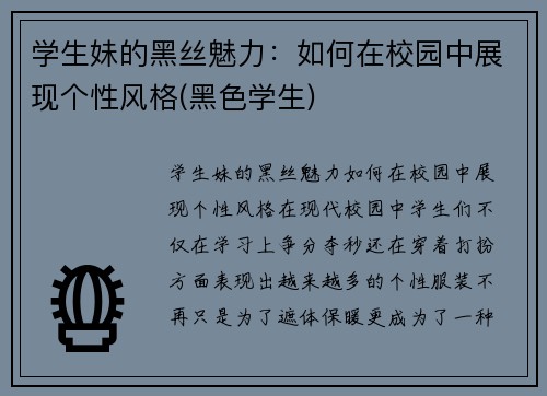 学生妹的黑丝魅力：如何在校园中展现个性风格(黑色学生)