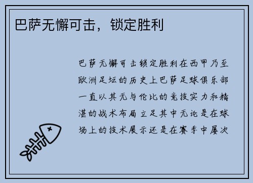巴萨无懈可击，锁定胜利