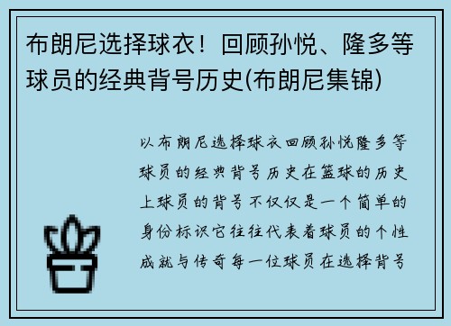 布朗尼选择球衣！回顾孙悦、隆多等球员的经典背号历史(布朗尼集锦)
