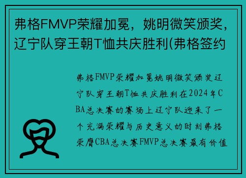 弗格FMVP荣耀加冕，姚明微笑颁奖，辽宁队穿王朝T恤共庆胜利(弗格签约辽宁了吗)