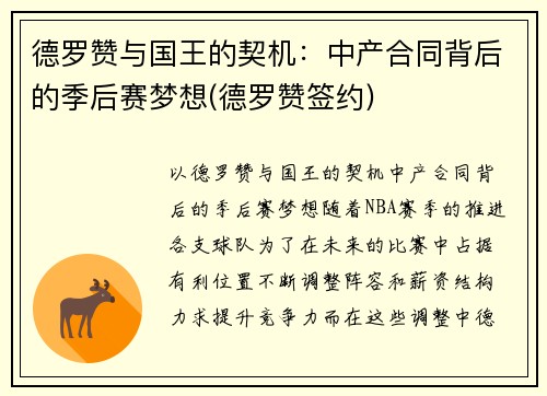 德罗赞与国王的契机：中产合同背后的季后赛梦想(德罗赞签约)