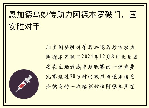 恩加德乌妙传助力阿德本罗破门，国安胜对手