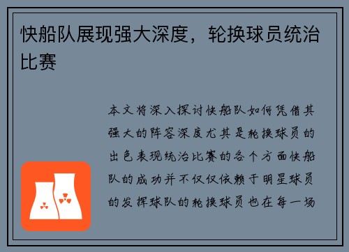 快船队展现强大深度，轮换球员统治比赛