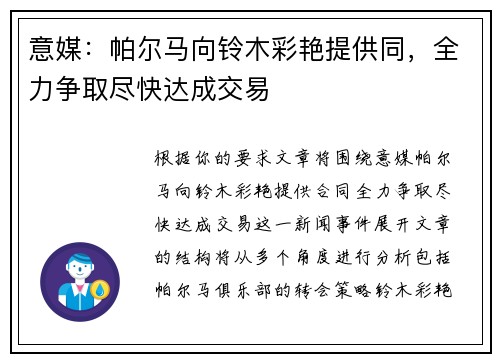 意媒：帕尔马向铃木彩艳提供同，全力争取尽快达成交易