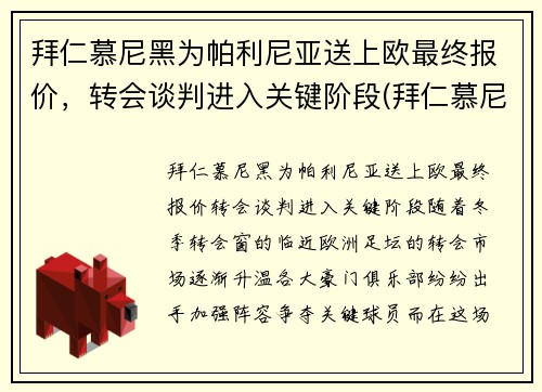 拜仁慕尼黑为帕利尼亚送上欧最终报价，转会谈判进入关键阶段(拜仁慕尼黑捧杯时刻)