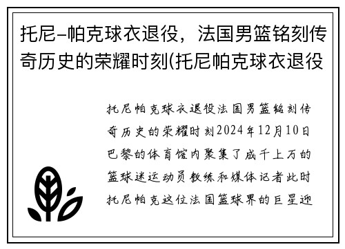 托尼-帕克球衣退役，法国男篮铭刻传奇历史的荣耀时刻(托尼帕克球衣退役仪式视频)