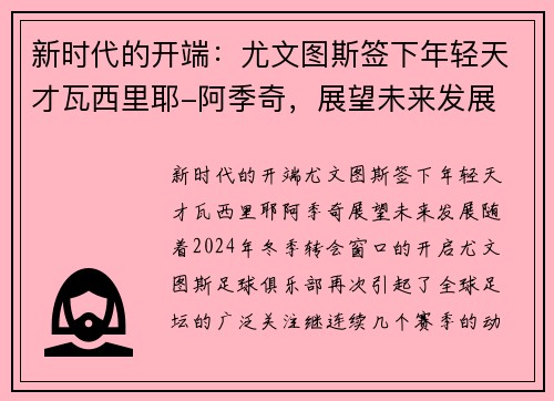 新时代的开端：尤文图斯签下年轻天才瓦西里耶-阿季奇，展望未来发展