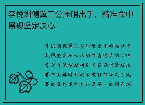李悦洲侧翼三分压哨出手，精准命中展现坚定决心！