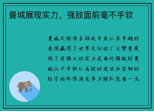 曼城展现实力，强敌面前毫不手软