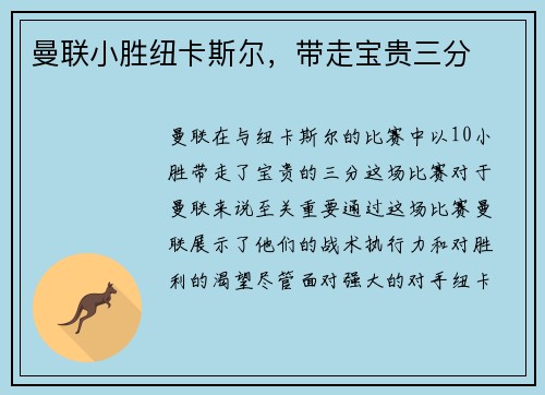 曼联小胜纽卡斯尔，带走宝贵三分