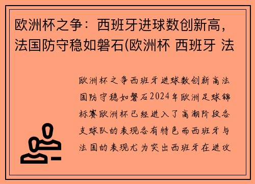 欧洲杯之争：西班牙进球数创新高，法国防守稳如磐石(欧洲杯 西班牙 法国)