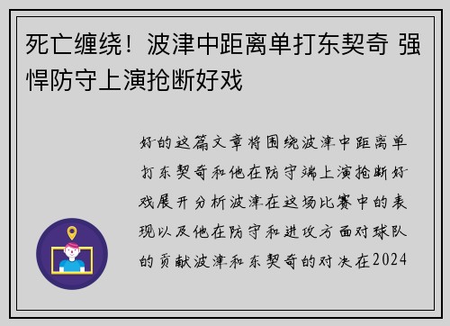 死亡缠绕！波津中距离单打东契奇 强悍防守上演抢断好戏