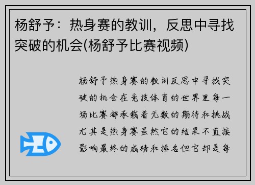 杨舒予：热身赛的教训，反思中寻找突破的机会(杨舒予比赛视频)