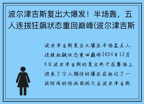波尔津吉斯复出大爆发！半场轰，五人连拔狂飙状态重回巅峰(波尔津吉斯 复出)
