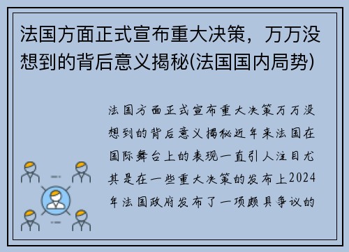 法国方面正式宣布重大决策，万万没想到的背后意义揭秘(法国国内局势)