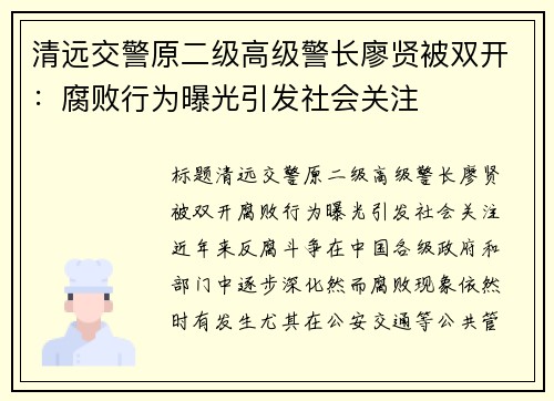清远交警原二级高级警长廖贤被双开：腐败行为曝光引发社会关注