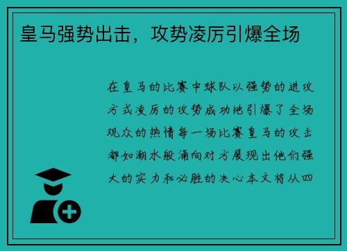 皇马强势出击，攻势凌厉引爆全场