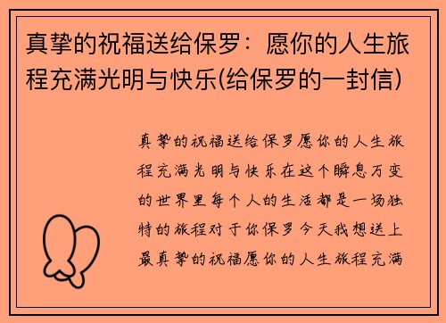 真挚的祝福送给保罗：愿你的人生旅程充满光明与快乐(给保罗的一封信)