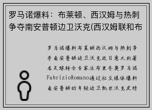 罗马诺爆料：布莱顿、西汉姆与热刺争夺南安普顿边卫沃克(西汉姆联和布莱顿)