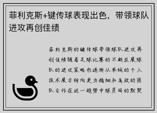 菲利克斯+键传球表现出色，带领球队进攻再创佳绩
