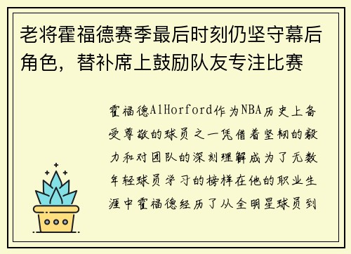 老将霍福德赛季最后时刻仍坚守幕后角色，替补席上鼓励队友专注比赛