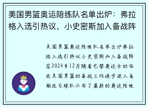 美国男篮奥运陪练队名单出炉：弗拉格入选引热议，小史密斯加入备战阵容