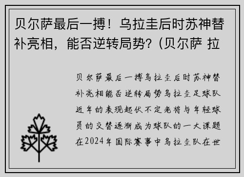 贝尔萨最后一搏！乌拉圭后时苏神替补亮相，能否逆转局势？(贝尔萨 拉齐奥)