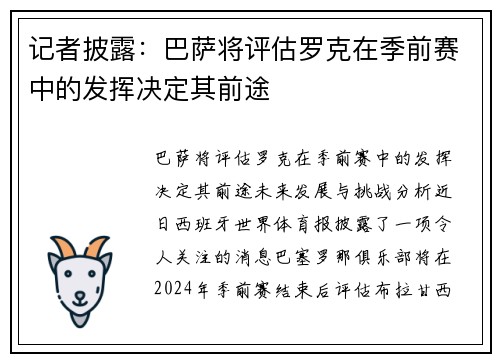 记者披露：巴萨将评估罗克在季前赛中的发挥决定其前途