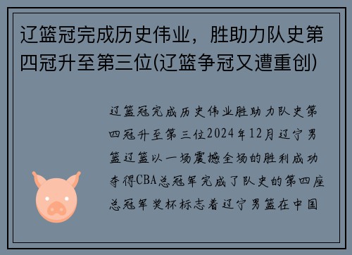 辽篮冠完成历史伟业，胜助力队史第四冠升至第三位(辽篮争冠又遭重创)