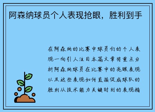 阿森纳球员个人表现抢眼，胜利到手
