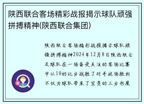 陕西联合客场精彩战报揭示球队顽强拼搏精神(陕西联合集团)