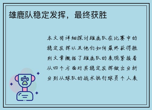 雄鹿队稳定发挥，最终获胜