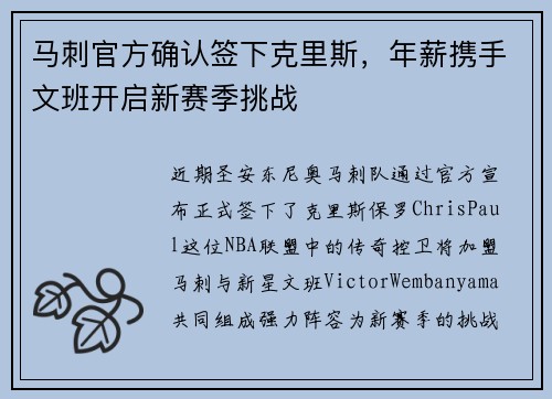 马刺官方确认签下克里斯，年薪携手文班开启新赛季挑战