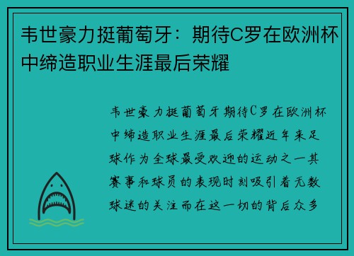 韦世豪力挺葡萄牙：期待C罗在欧洲杯中缔造职业生涯最后荣耀