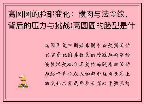 高圆圆的脸部变化：横肉与法令纹，背后的压力与挑战(高圆圆的脸型是什么脸型)