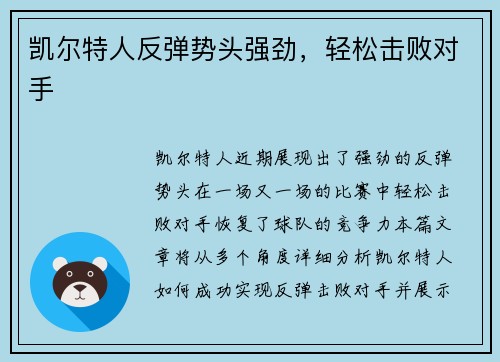 凯尔特人反弹势头强劲，轻松击败对手