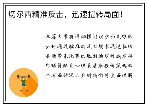 切尔西精准反击，迅速扭转局面！