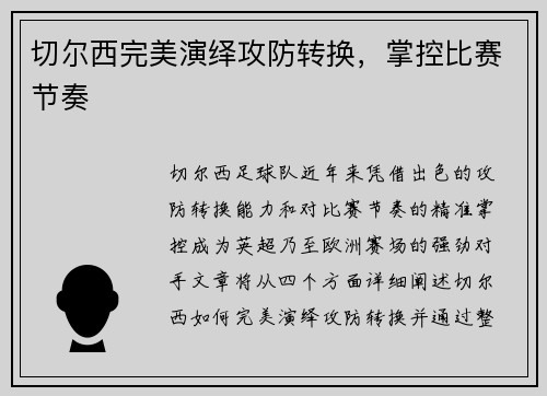 切尔西完美演绎攻防转换，掌控比赛节奏