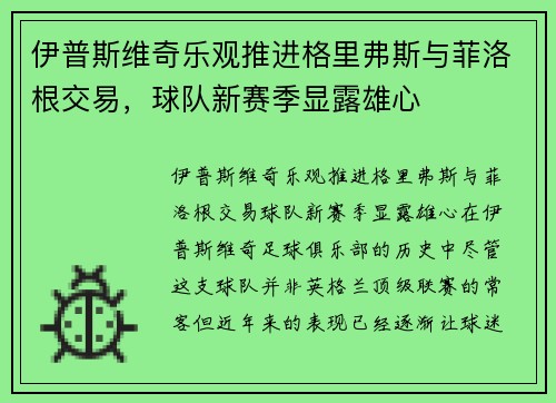 伊普斯维奇乐观推进格里弗斯与菲洛根交易，球队新赛季显露雄心