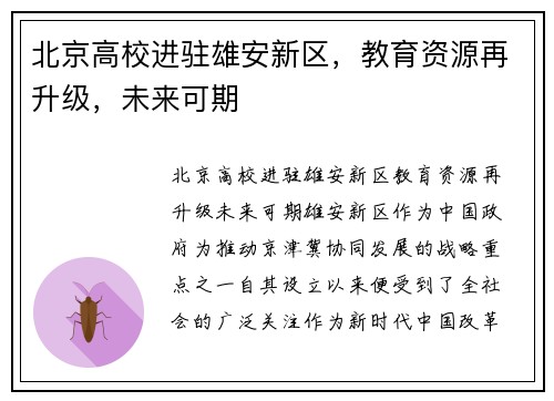 北京高校进驻雄安新区，教育资源再升级，未来可期