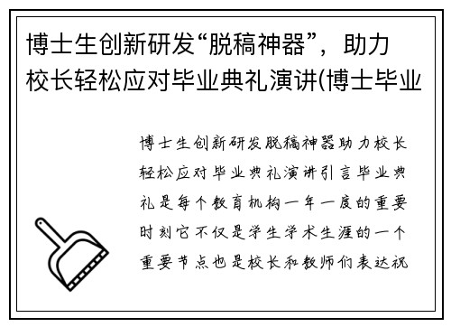博士生创新研发“脱稿神器”，助力校长轻松应对毕业典礼演讲(博士毕业典礼发言稿)
