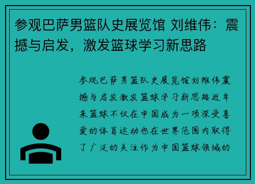 参观巴萨男篮队史展览馆 刘维伟：震撼与启发，激发篮球学习新思路