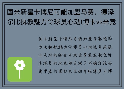 国米新星卡博尼可能加盟马赛，德泽尔比执教魅力令球员心动(博卡vs米竞)